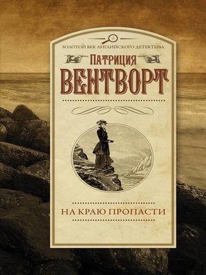 cover image of На краю пропасти